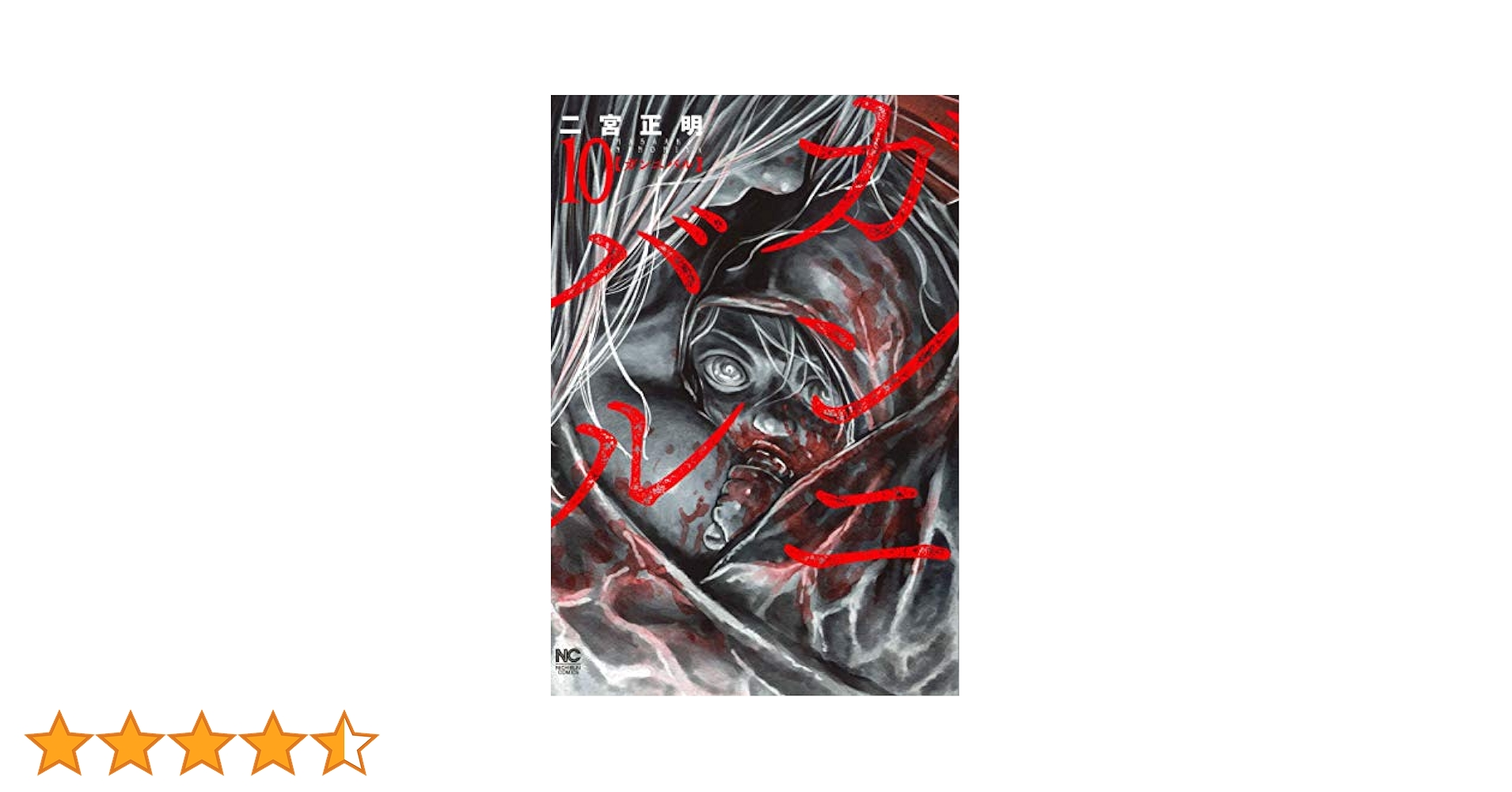 Amazon.co.jp: ガンニバル (10) (ニチブンコミックス) : 二宮